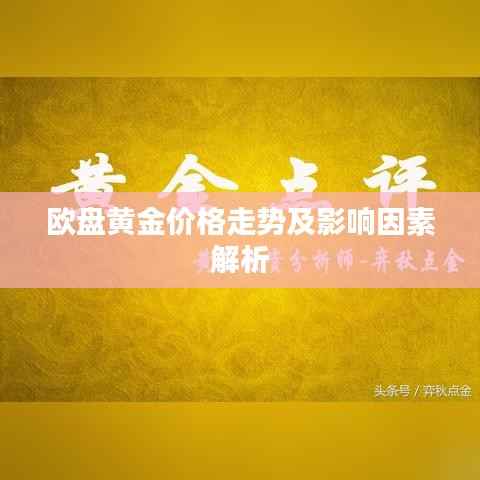 欧盘黄金价格走势及影响因素解析