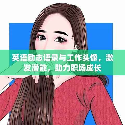 英语励志语录与工作头像,激发潜能,助力职场成长