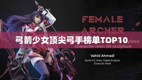 弓箭少女顶尖弓手榜单TOP10