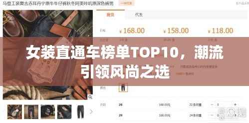 女装直通车榜单TOP10，潮流引领风尚之选