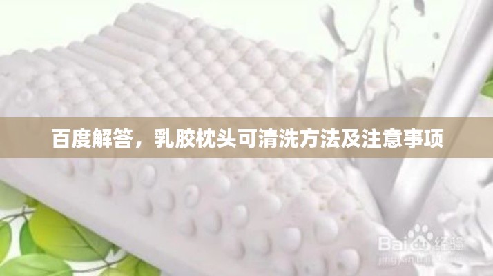 百度解答，乳胶枕头可清洗方法及注意事项
