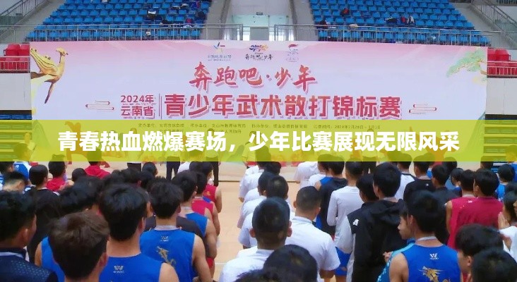 青春热血燃爆赛场，少年比赛展现无限风采