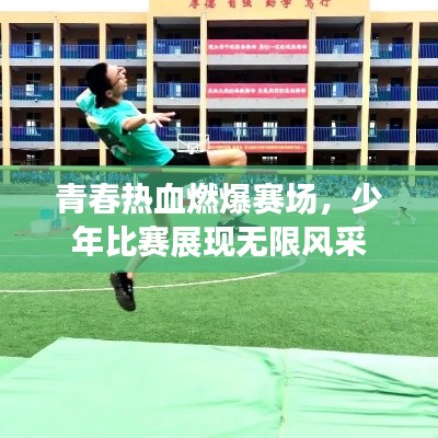 青春热血燃爆赛场,少年比赛展现无限风采