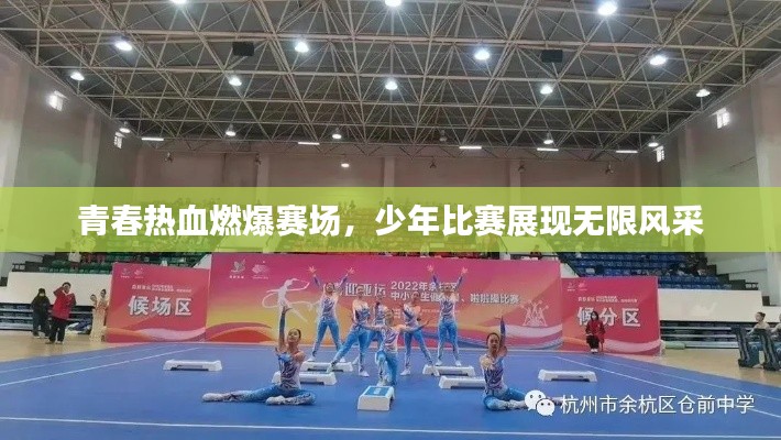 青春热血燃爆赛场,少年比赛展现无限风采