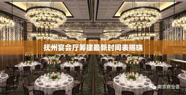 抚州宴会厅筹建最新时间表揭晓