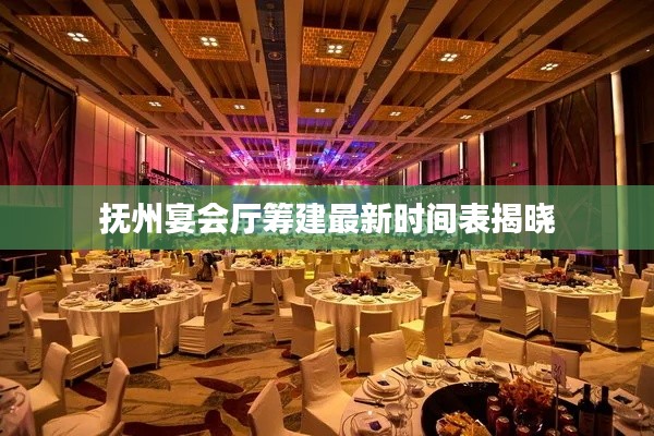 抚州宴会厅筹建最新时间表揭晓