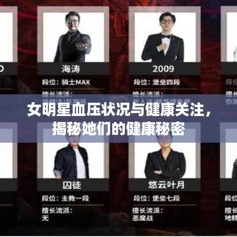 女明星血压状况与健康关注，揭秘她们的健康秘密