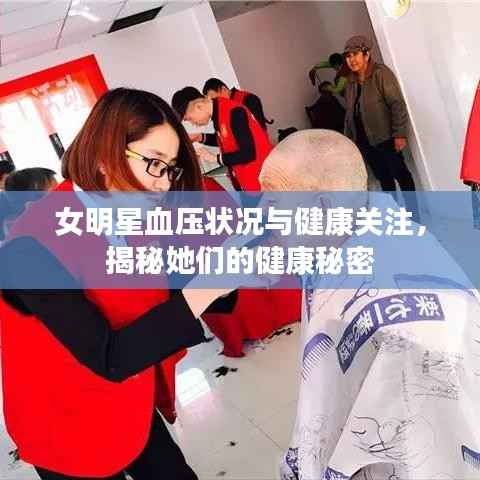 女明星血压状况与健康关注,揭秘她们的健康秘密