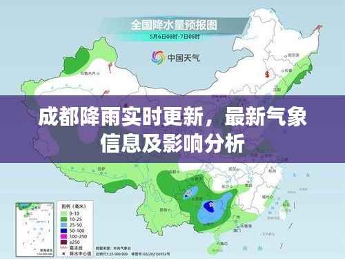 成都降雨实时更新，最新气象信息及影响分析