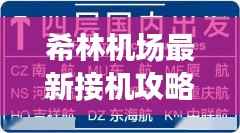 希林机场最新接机攻略指南，全方位指南助你轻松接机！