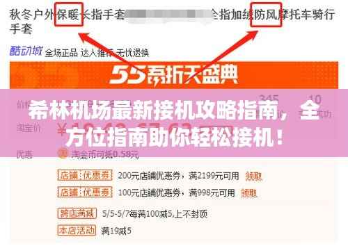 希林机场最新接机攻略指南,全方位指南助你轻松接机!