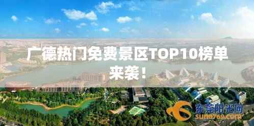 广德热门免费景区TOP10榜单来袭！