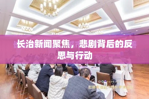 长治新闻聚焦,悲剧背后的反思与行动