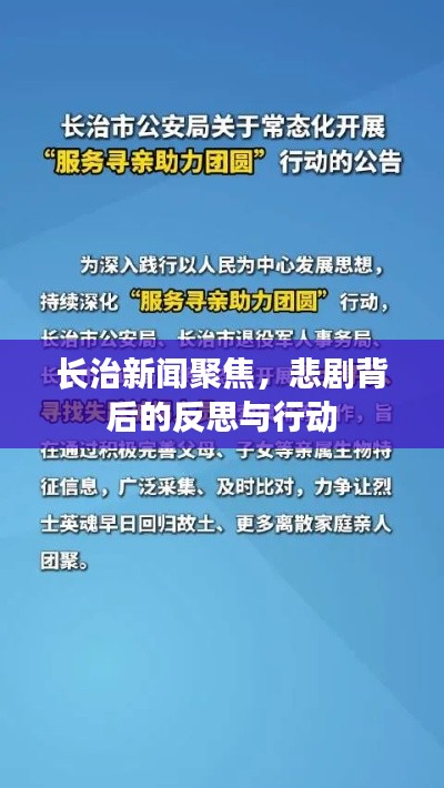 长治新闻聚焦,悲剧背后的反思与行动