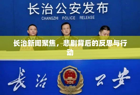 长治新闻聚焦,悲剧背后的反思与行动