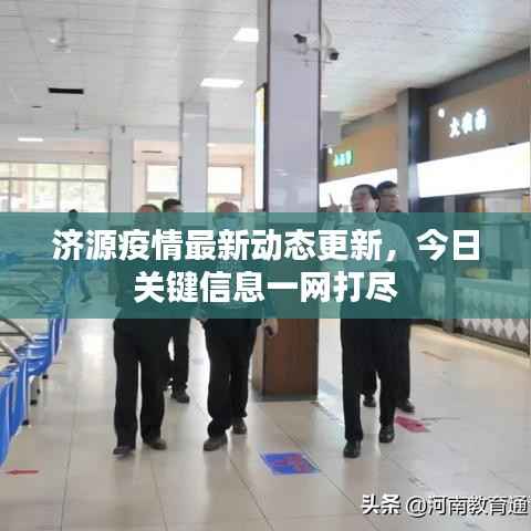 济源疫情最新动态更新，今日关键信息一网打尽