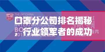 口罩分公司排名揭秘,行业领军者的成功奥秘探索