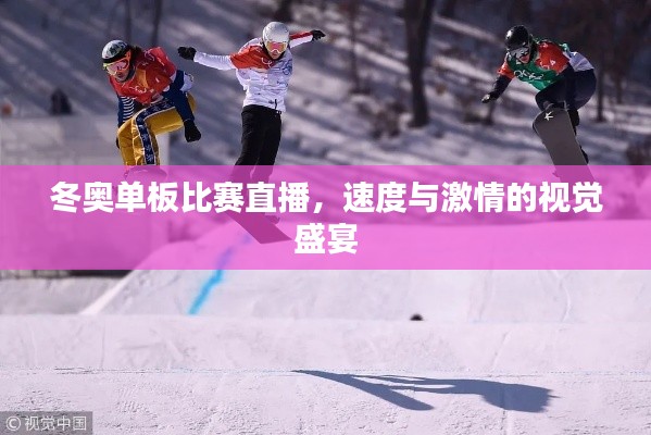 冬奥单板比赛直播,速度与激情的视觉盛宴