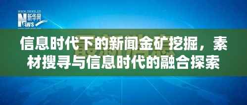 信息时代下的新闻金矿挖掘,素材搜寻与信息时代的融合探索