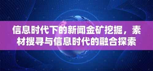 信息时代下的新闻金矿挖掘,素材搜寻与信息时代的融合探索