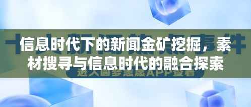 信息时代下的新闻金矿挖掘,素材搜寻与信息时代的融合探索
