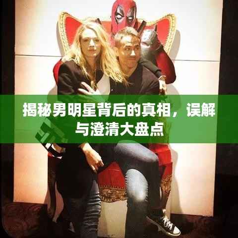 揭秘男明星背后的真相,误解与澄清大盘点