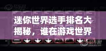 迷你世界选手排名大揭秘,谁在游戏世界中独领风骚?
