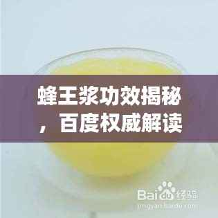 蜂王浆功效揭秘，百度权威解读其独特奥秘