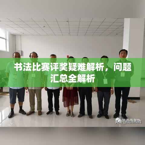 书法比赛评奖疑难解析，问题汇总全解析