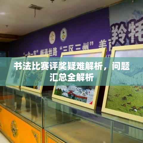 书法比赛评奖疑难解析,问题汇总全解析
