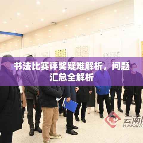 书法比赛评奖疑难解析,问题汇总全解析