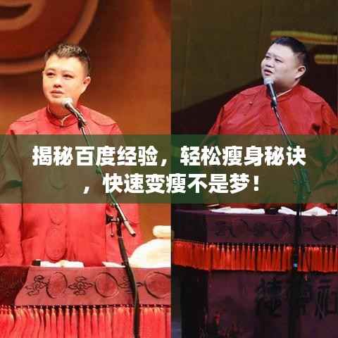 揭秘百度经验，轻松瘦身秘诀，快速变瘦不是梦！