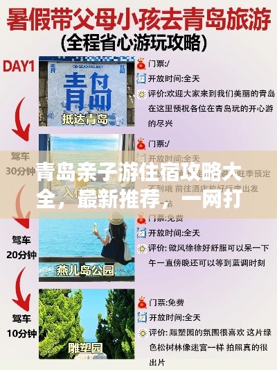 青岛亲子游住宿攻略大全,最新推荐,一网打尽!