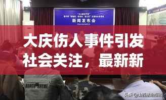 大庆伤人事件引发社会关注，最新新闻头条曝光