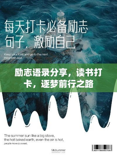 励志语录分享，读书打卡，逐梦前行之路