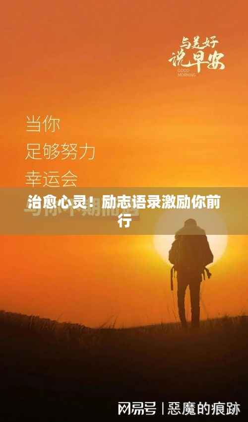 治愈心灵！励志语录激励你前行