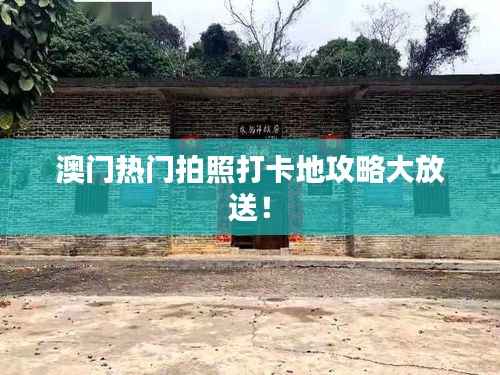 澳门热门拍照打卡地攻略大放送！