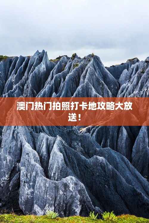 澳门热门拍照打卡地攻略大放送!