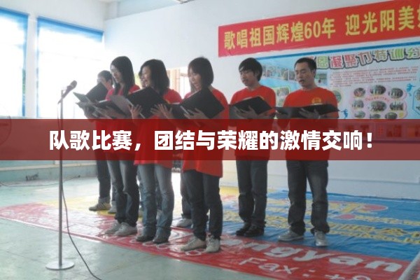 队歌比赛,团结与荣耀的激情交响!