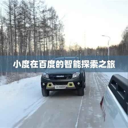 小度在百度的智能探索之旅