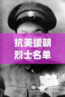 抗美援朝烈士名单最新公布，十万英雄永垂不朽，英雄精神永载史册