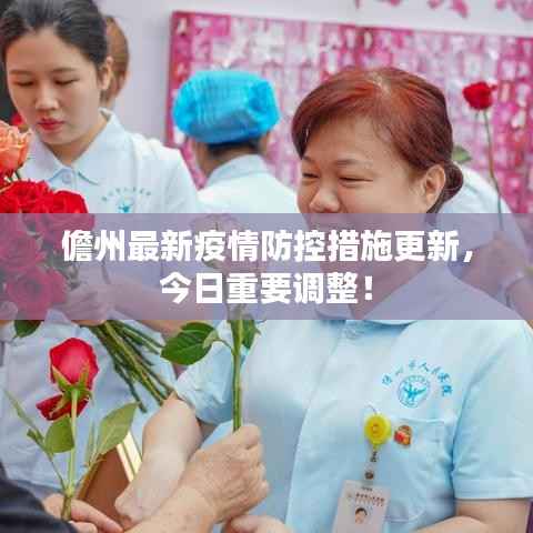 儋州最新疫情防控措施更新,今日重要调整!