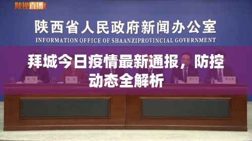 拜城今日疫情最新通报，防控动态全解析