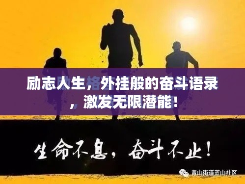 励志人生,外挂般的奋斗语录,激发无限潜能!