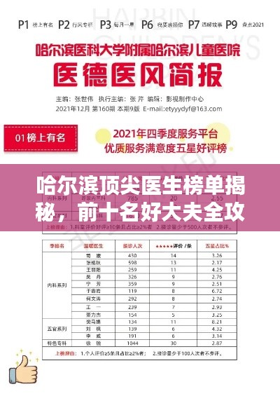 哈尔滨顶尖医生榜单揭秘，前十名好大夫全攻略