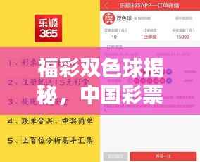 福彩双色球揭秘，中国彩票文化的魅力之源，不容错过！