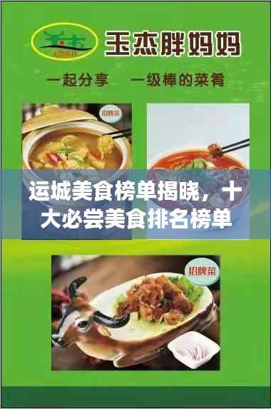 运城美食榜单揭晓,十大必尝美食排名榜单