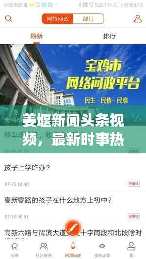 姜堰新闻头条视频，最新时事热点本土资讯速递