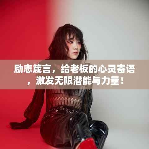 励志箴言，给老板的心灵寄语，激发无限潜能与力量！