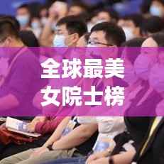 全球最美女院士榜单惊艳出炉！